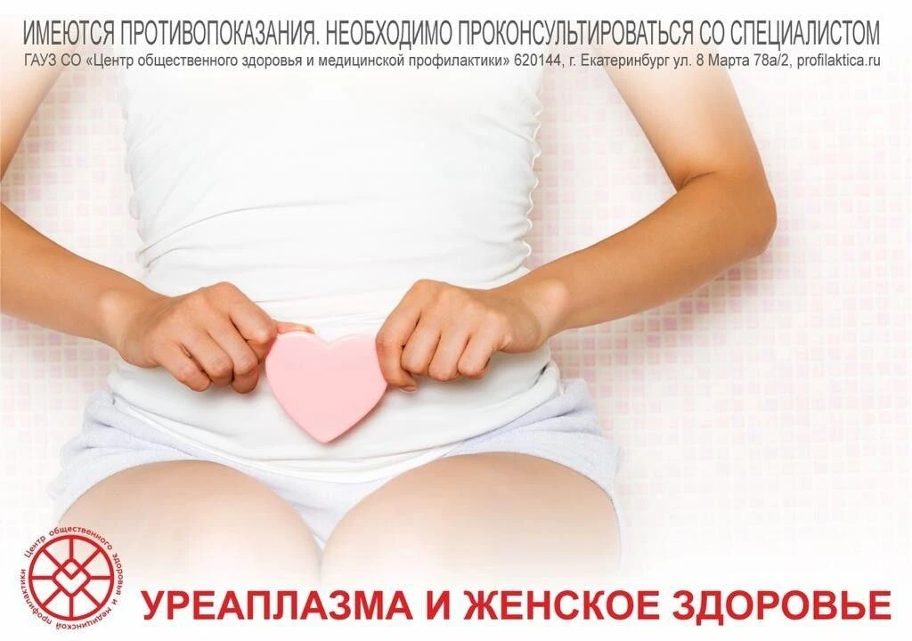 Уреаплазма – еще одна бактерия, опасная для женщин.

Уреаплазма —бактерия, обитающая в урогенитально