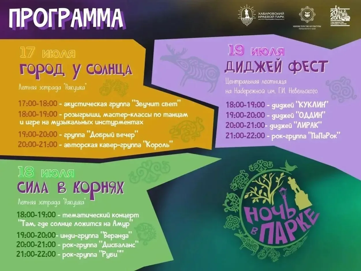 🌙В Хабаровском крае впервые пройдет «Ночь в парке»
⁣
3 летних дня / 3 хэдлайнера / десятки зон маст