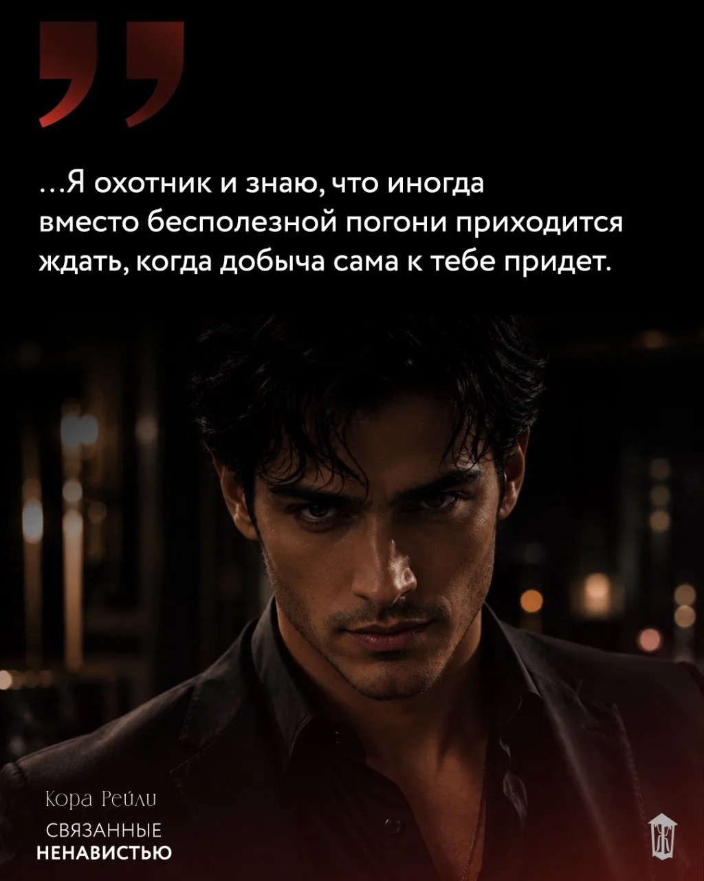 ~ «Связанные ненавистью» Коры Рейли