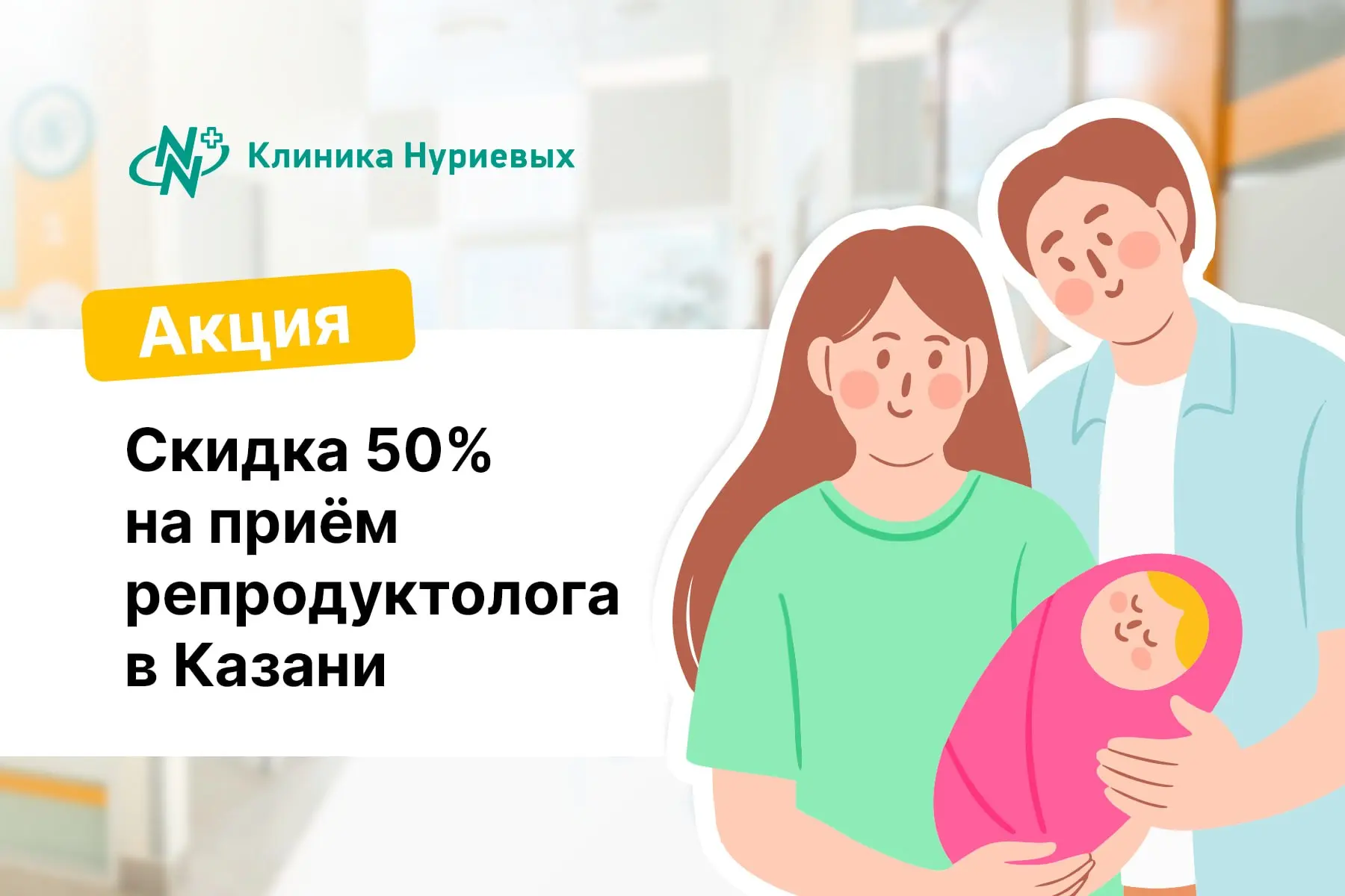 🎁 Дарим скидку 50% на приём репродуктолога в Казани! 

📅 Акция действует с 9 по 30 июня 2026 г.
В 