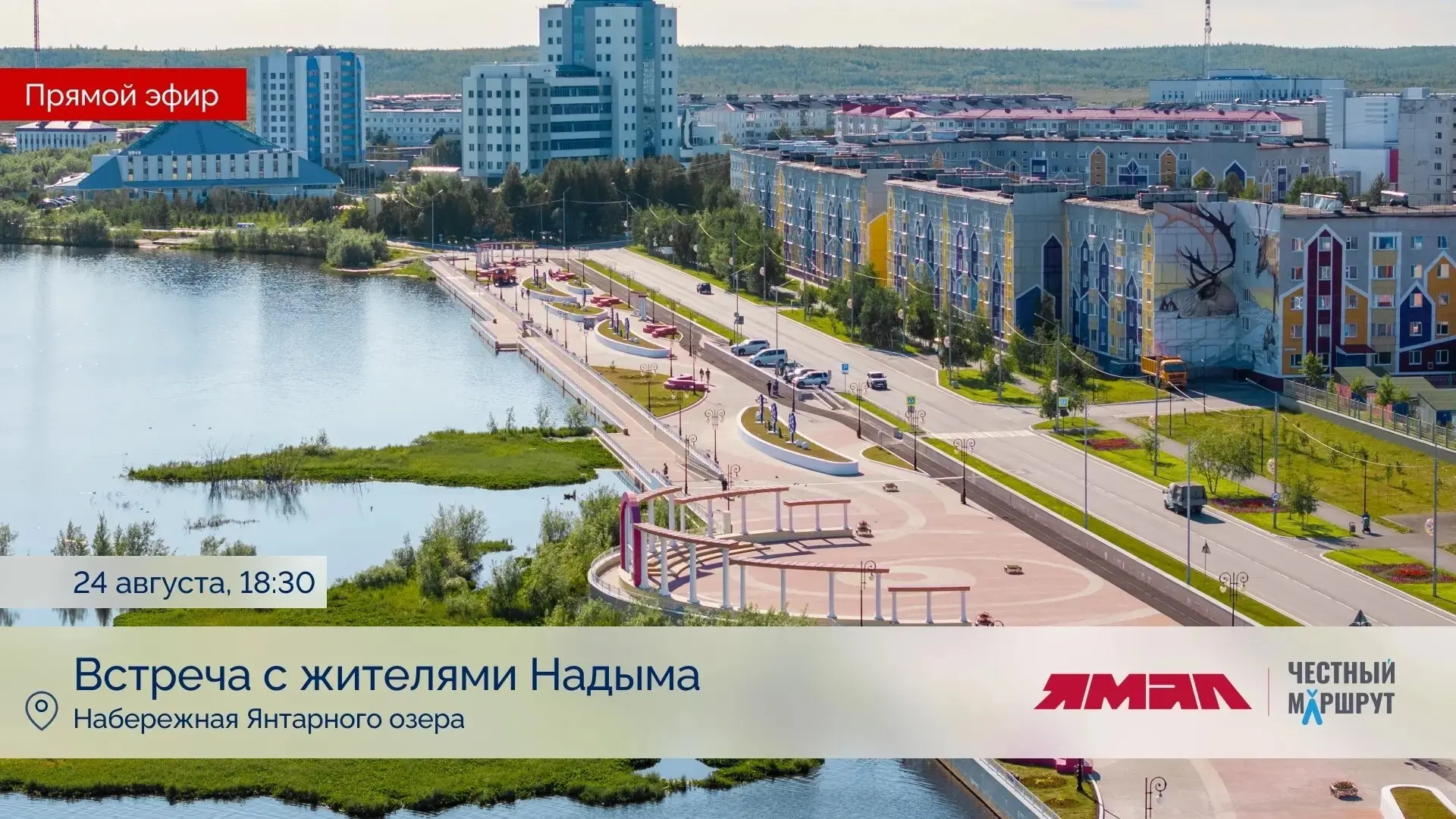 Честный маршрут Дмитрия Артюхова добрался до Надыма.