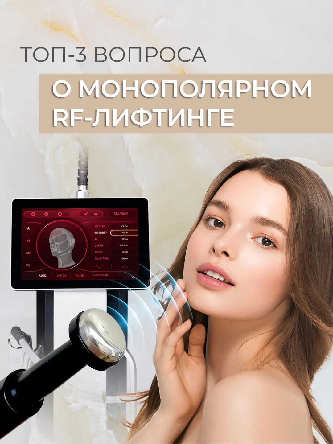 💥Монополярный РФ-лифтинг
Что это за процедура? Как проходит процедура и какой результат от процедур