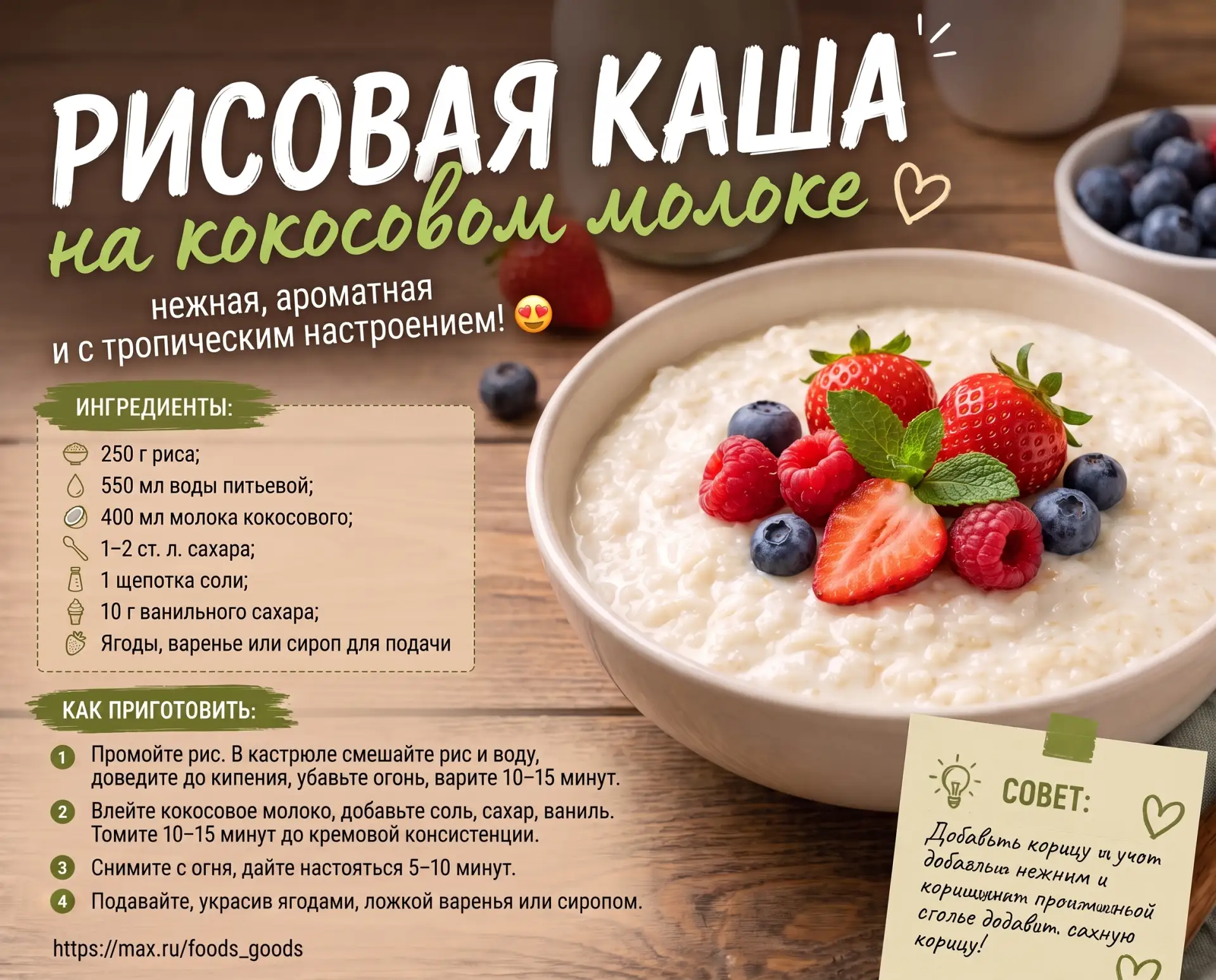🥣 Рисовая каша на кокосовом молоке — нежный завтрак с тропическим настроением! 😍