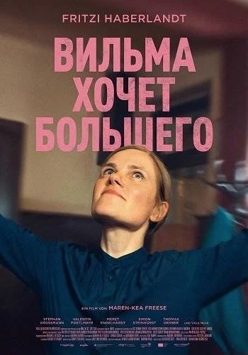 "Вильма хочет большего", комедия, Германия, 2025
    После измены мужа талантливая, но невезучая Вил
