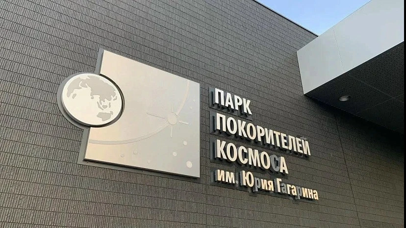 👍В Парке покорителей космоса отпразднуют свадьбы и три Спаса 

В августе саратовский Парк покорител