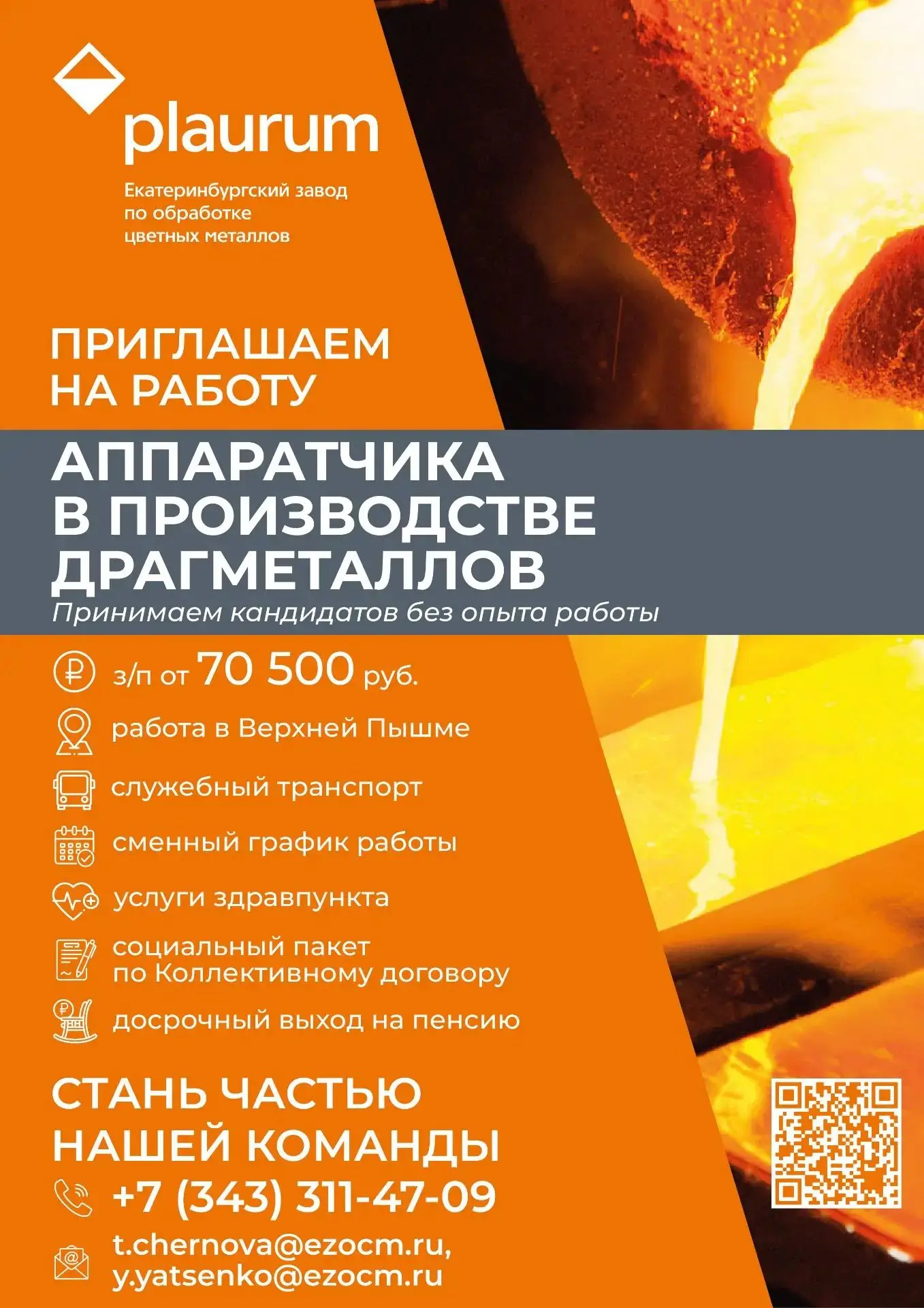 📣 АО «Екатеринбургский завод по обработке цветных металлов» приглашает на работу аппаратчика в прои