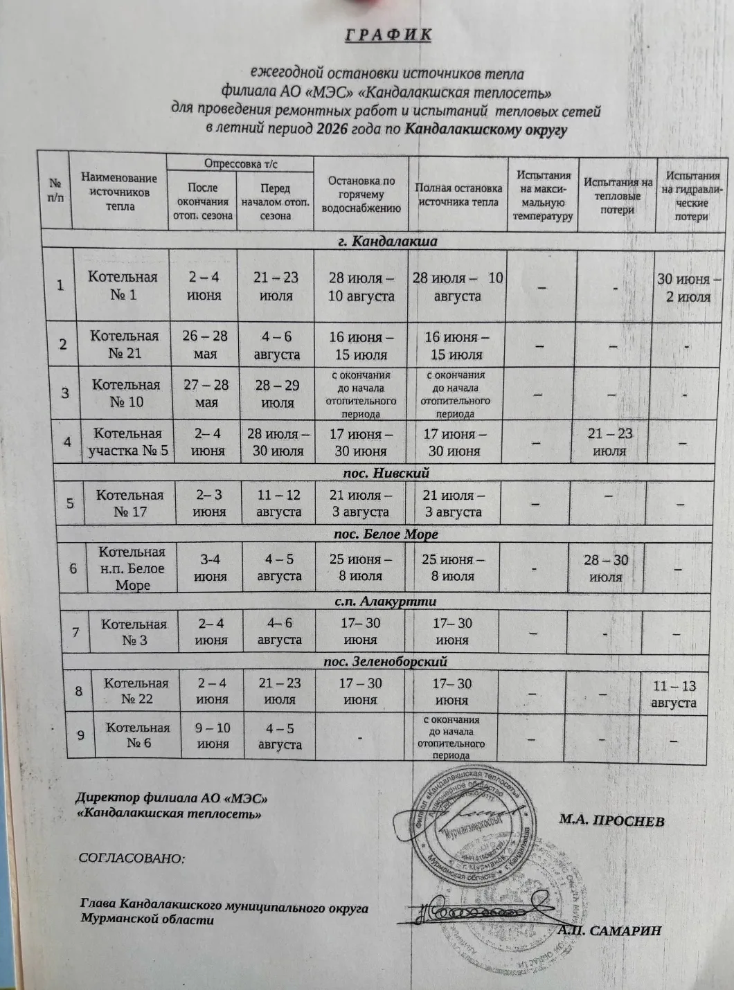 Уважаемые жители железнодорожного района! 
Напоминаем вам, что с 16 июня у вас состоится плановое от