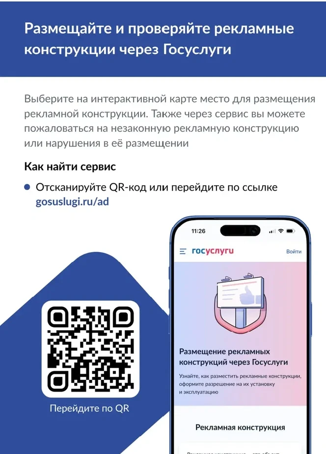 🏢 Наружные рекламные конструкции: новые сервисы на «Госуслугах»