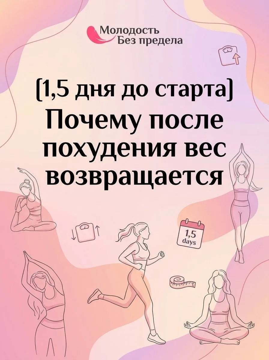 [1,5 дня до старта] Почему после похудения вес возвращается