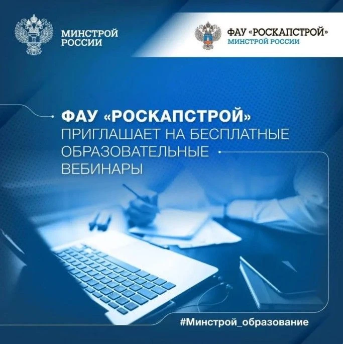 ФАУ «РосКапСтрой» приглашает на бесплатные вебинары в феврале