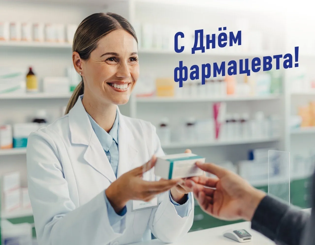 Сегодня — День фармацевта! 
И я хочу сказать слова благодарности тем, без кого невозможна работа все