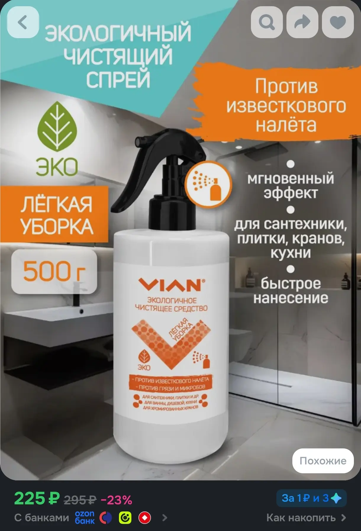 VIAN чистящий спрей для сантехники и плитки "Лёгкая уборка", 500 г