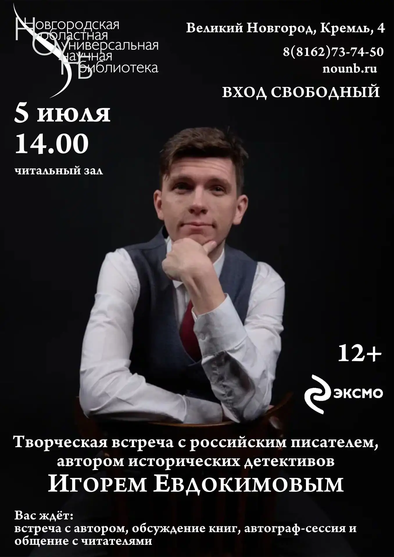 Встреча с писателем!

5 июля в 14:00 приглашаем всех любителей исторических детективов на встречу с 