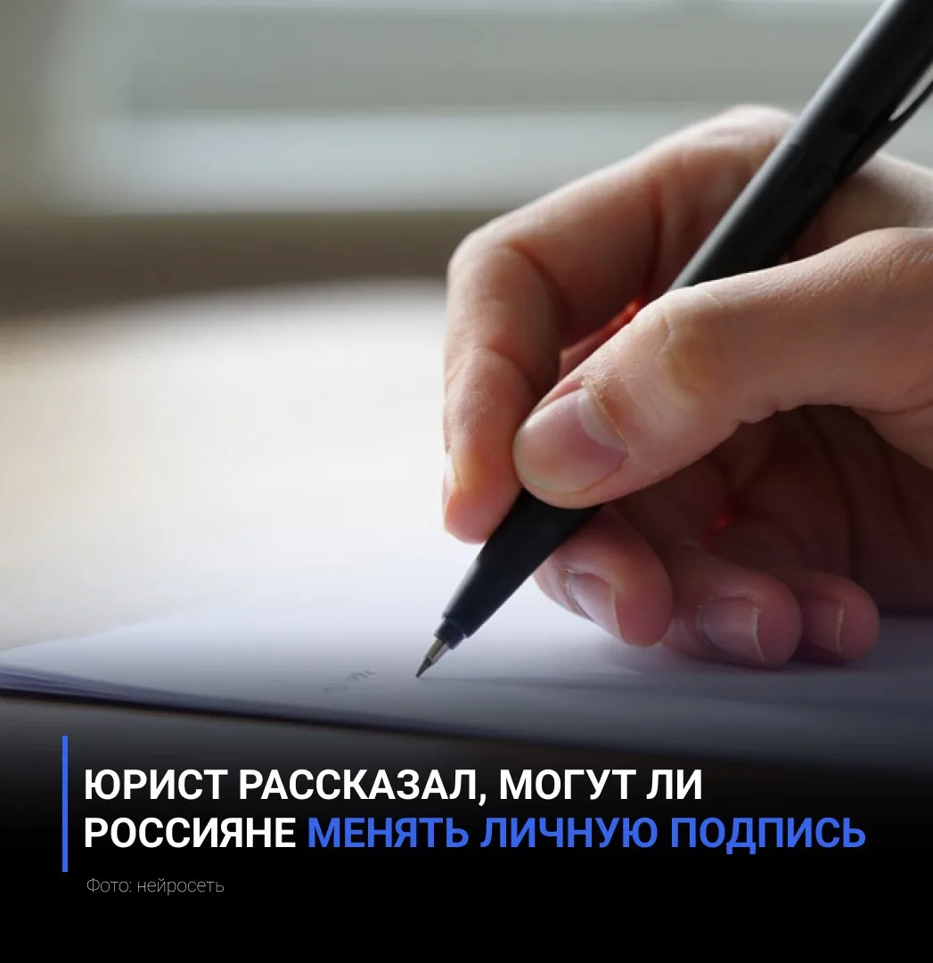 Юрист объяснил, могут ли россияне менять личную подпись

Преподаватель кафедры гражданского права МГ