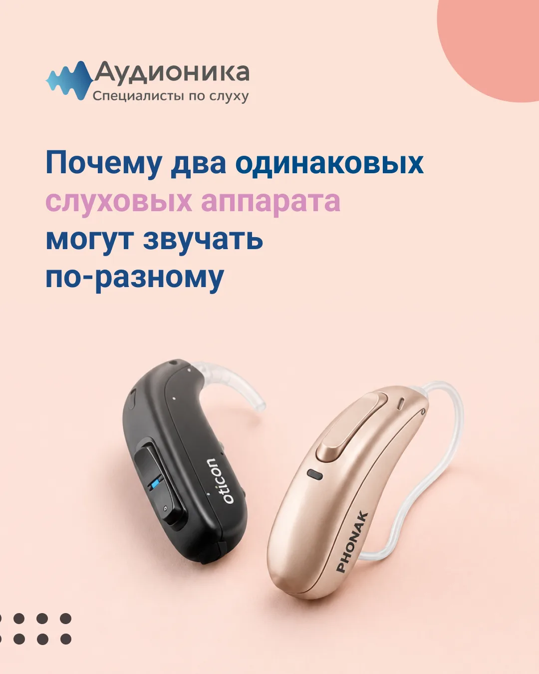 Почему два одинаковых слуховых аппарата могут звучать по-разному 🦻