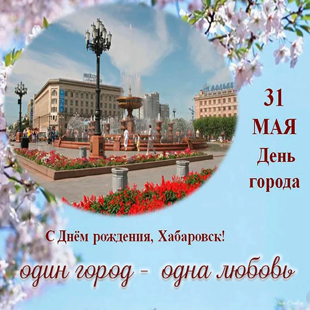 С днём рождения, любимый Хабаровск! 🎉

Сегодня у нашего города праздник — Хабаровск отмечает очеред
