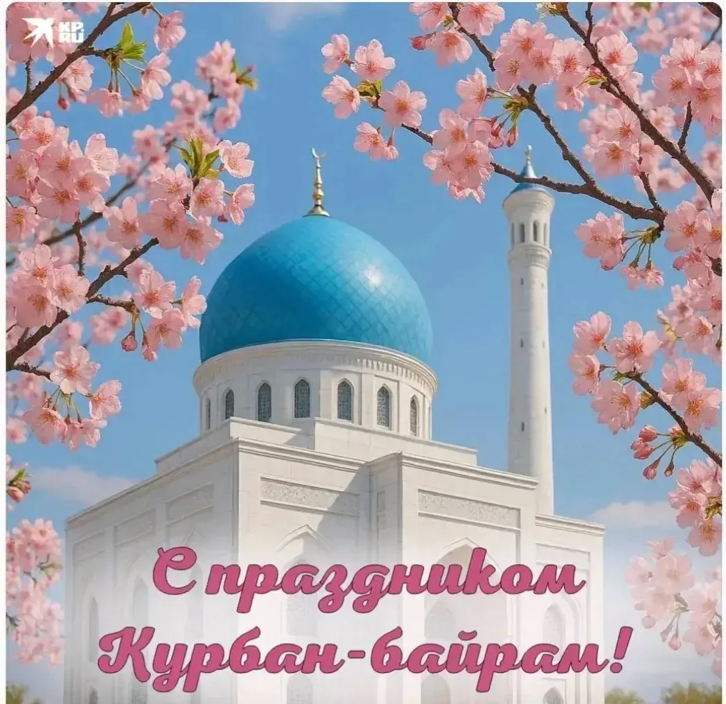 Поздравляем всех с праздником Курбан байрам! Пусть Всевышний примет все ваши молитвы и воздаст за ка