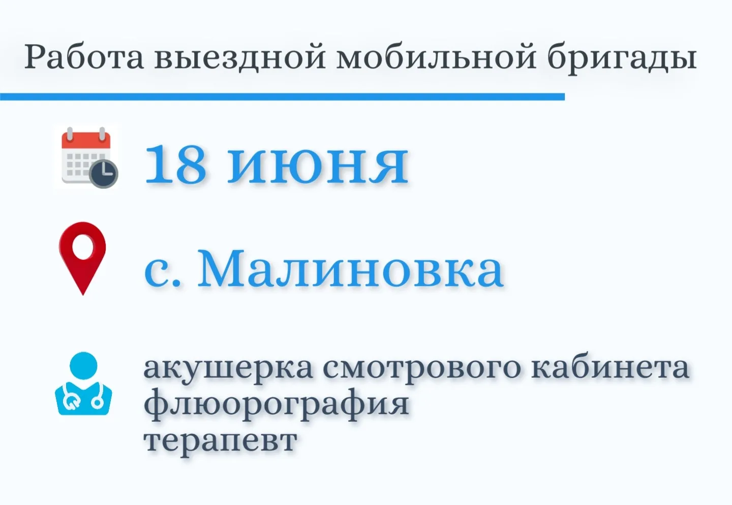 Мобильные бригады продолжают работу в Кожевниковском районе. 
⁣ 
Ближайший выезд состоится 18 июня. 