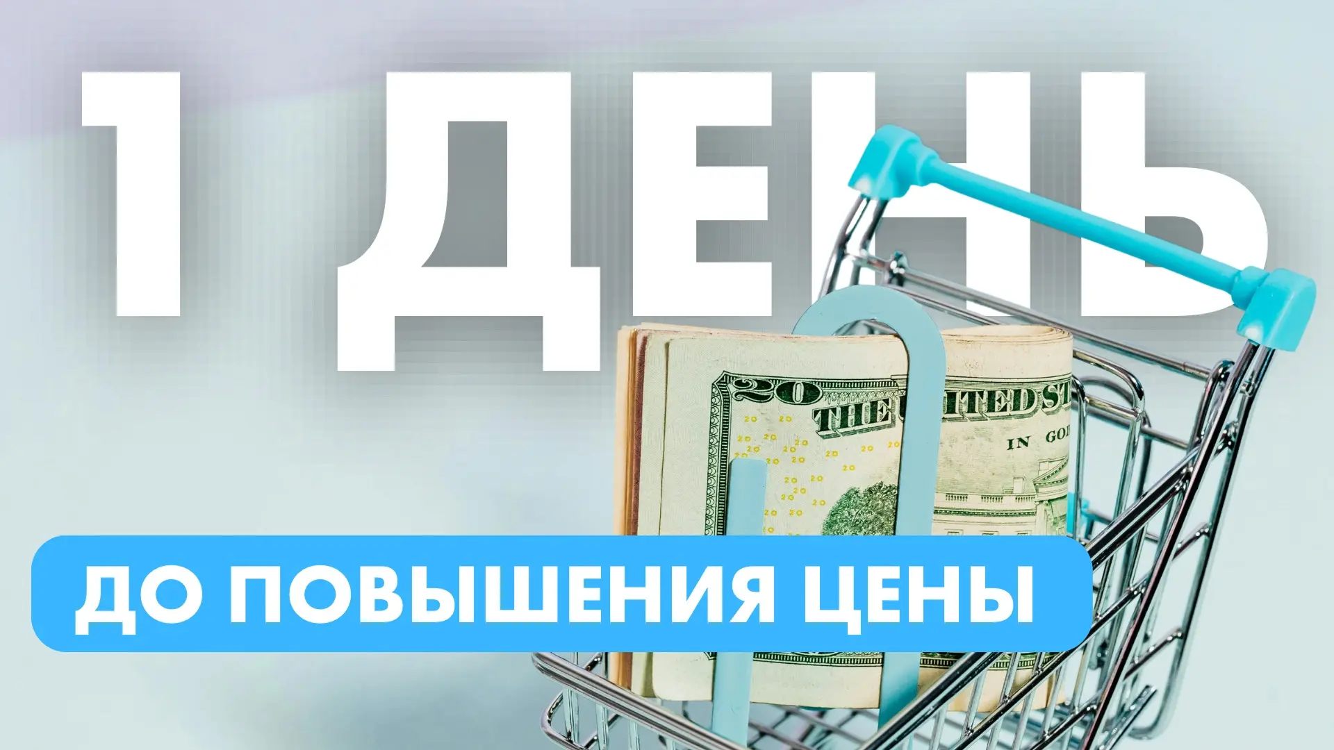 ⏱️ 12 часов до роста цен!