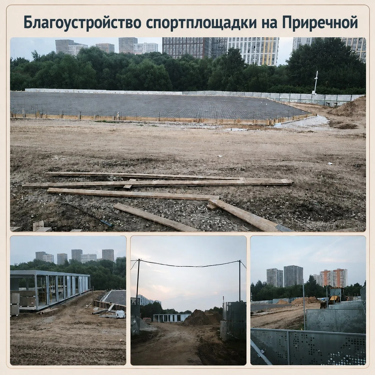 Показываем, как продвигается строительство круглогодичной спортивной площадки на Приреч...