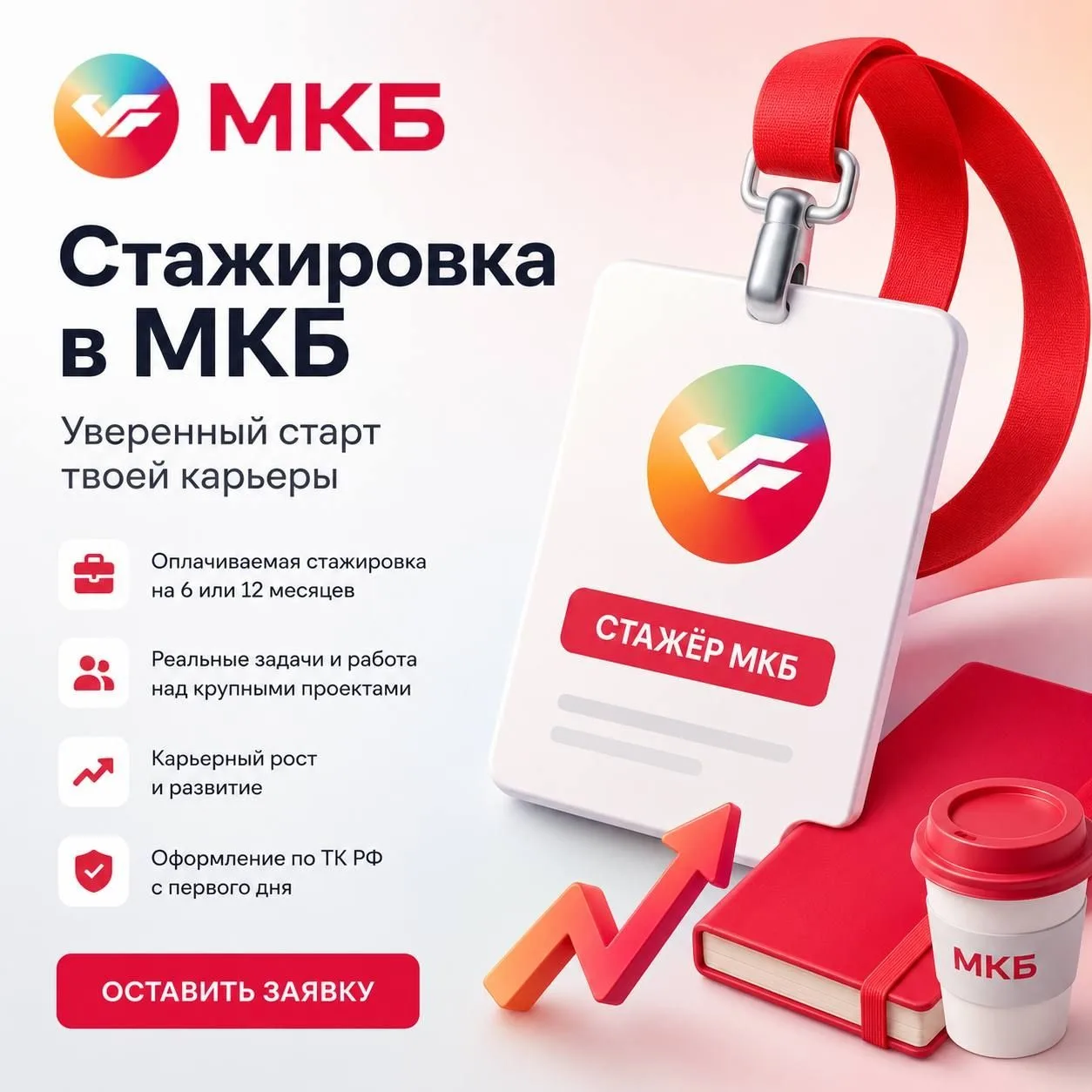 Стажировка в МКБ - уверенный старт твоей карьеры!✨