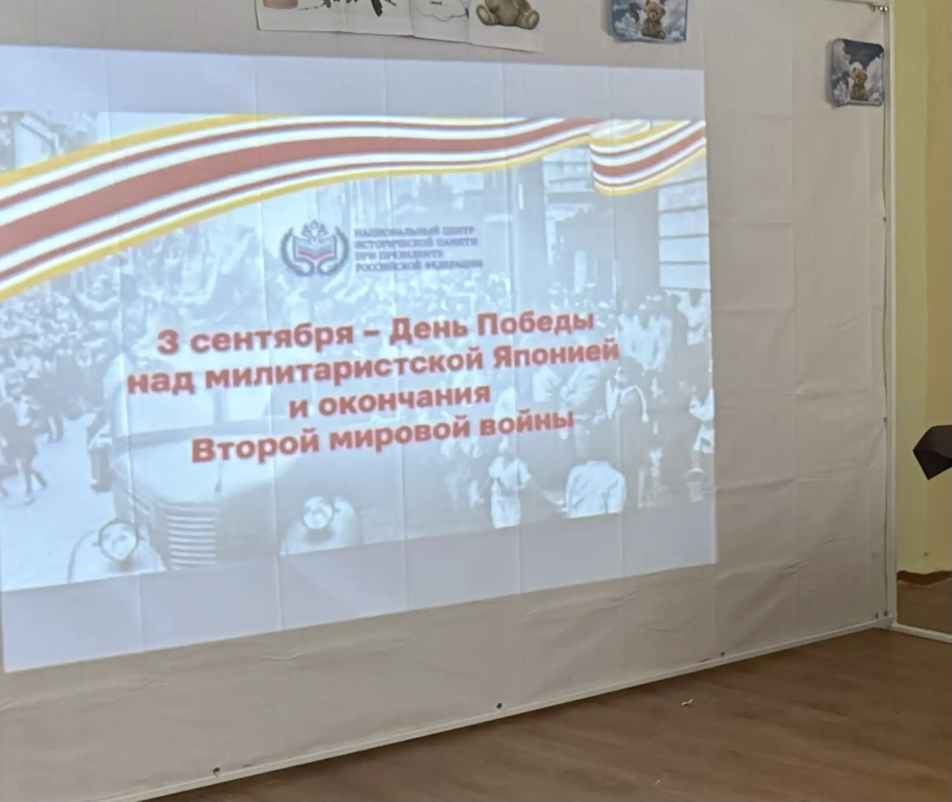 Всероссийский урок «День Победы над милитаристической Японией»