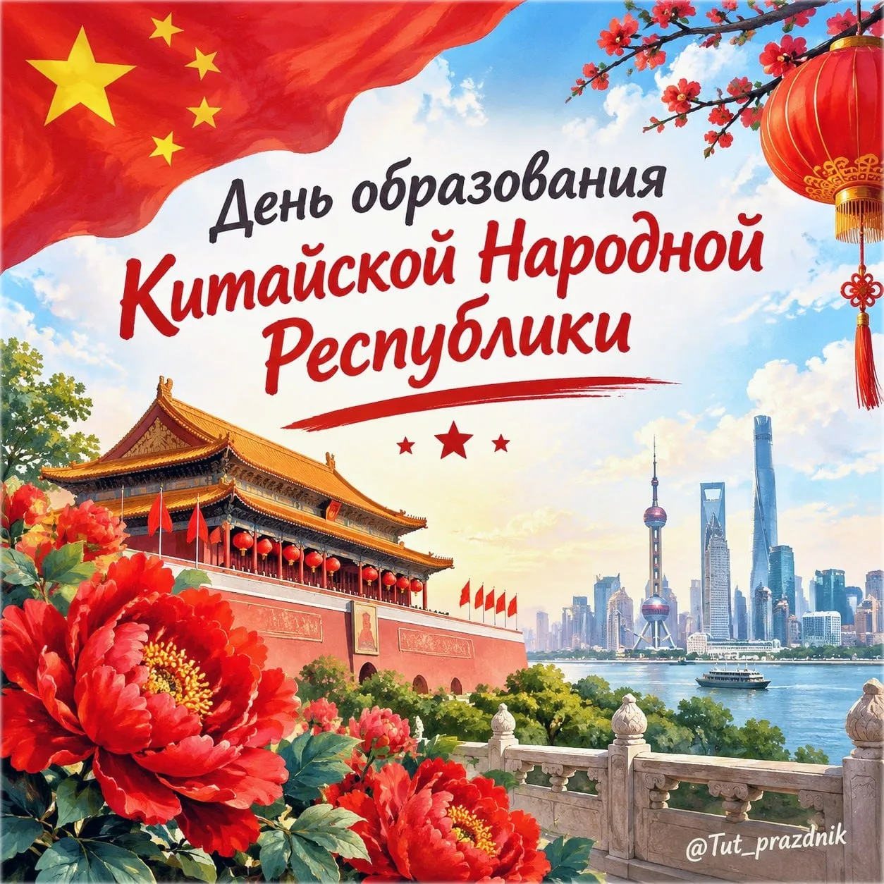🇨🇳 1 октября — День образования Китайской Народной Республики