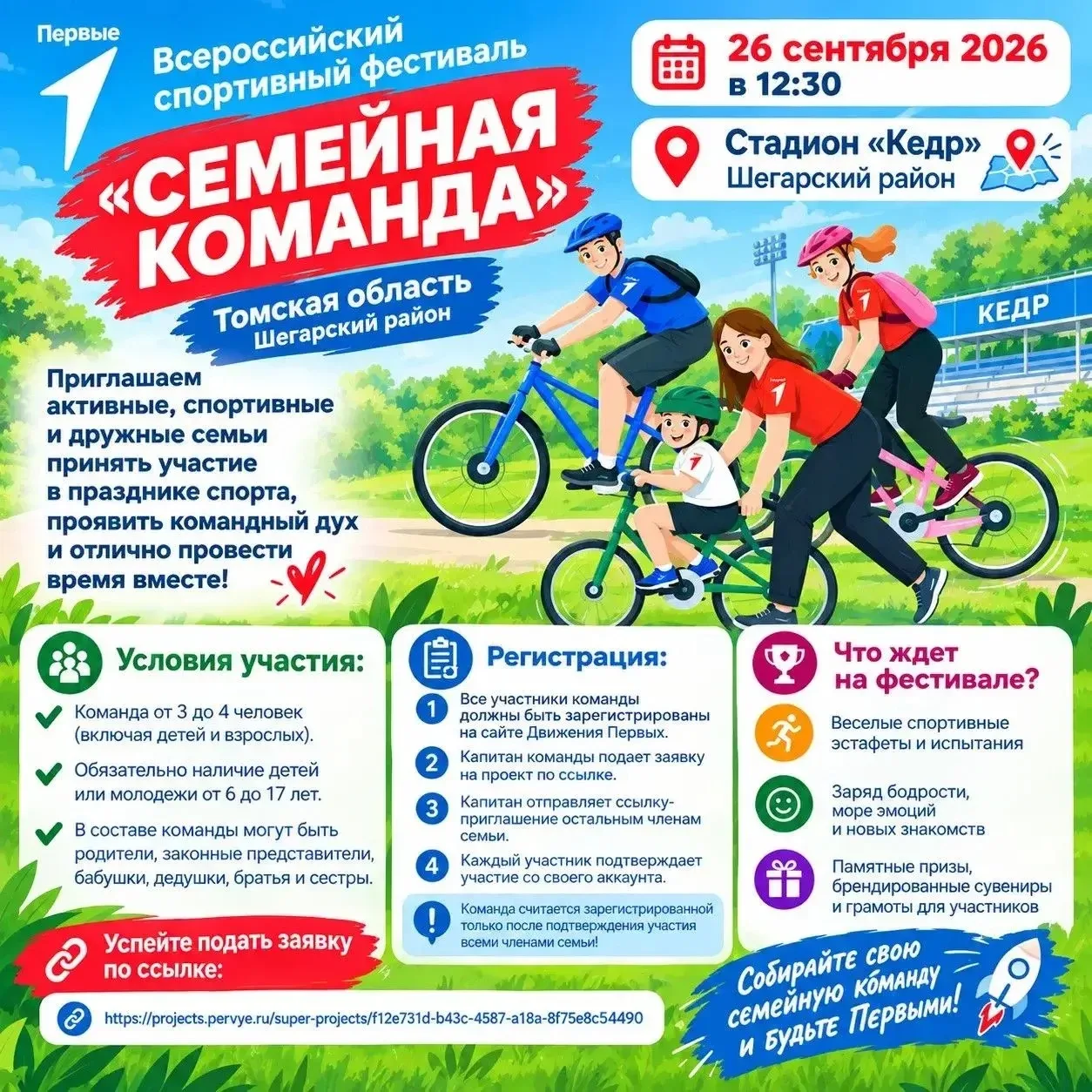 26 сентября в 12:30 на стадионе «Кедр» состоится Всероссийский спортивный фестиваль «Се...