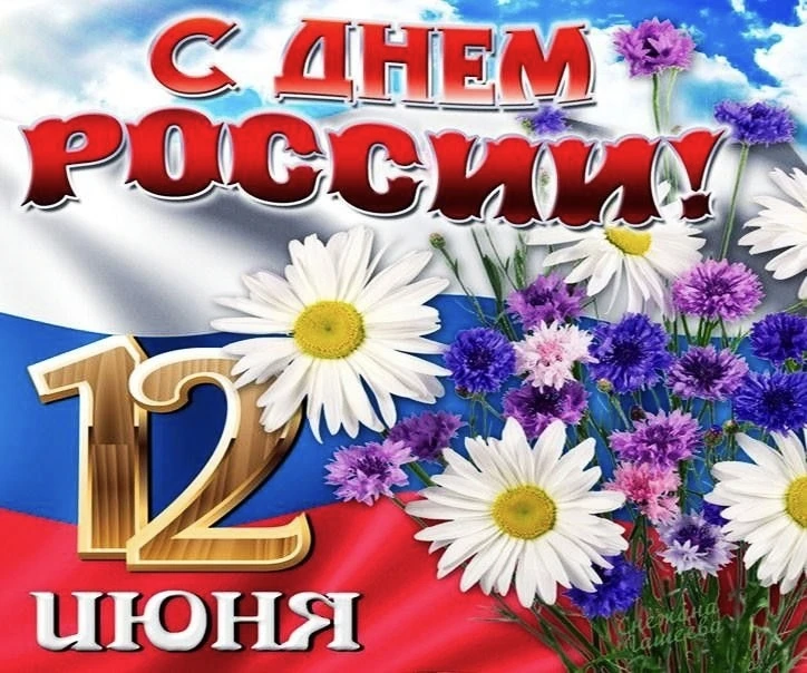 Уважаемые односельчане, поздравляем вас с 
✨Днём России!✨

12 июня – это праздник единения, гордости