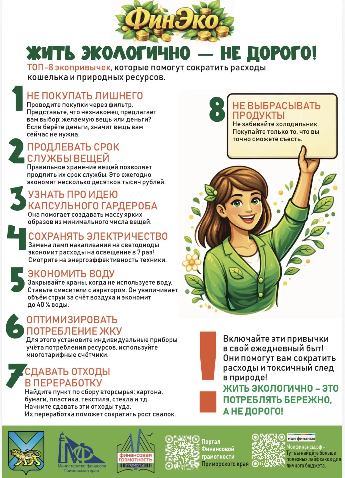 Жить экологично - не дорого !