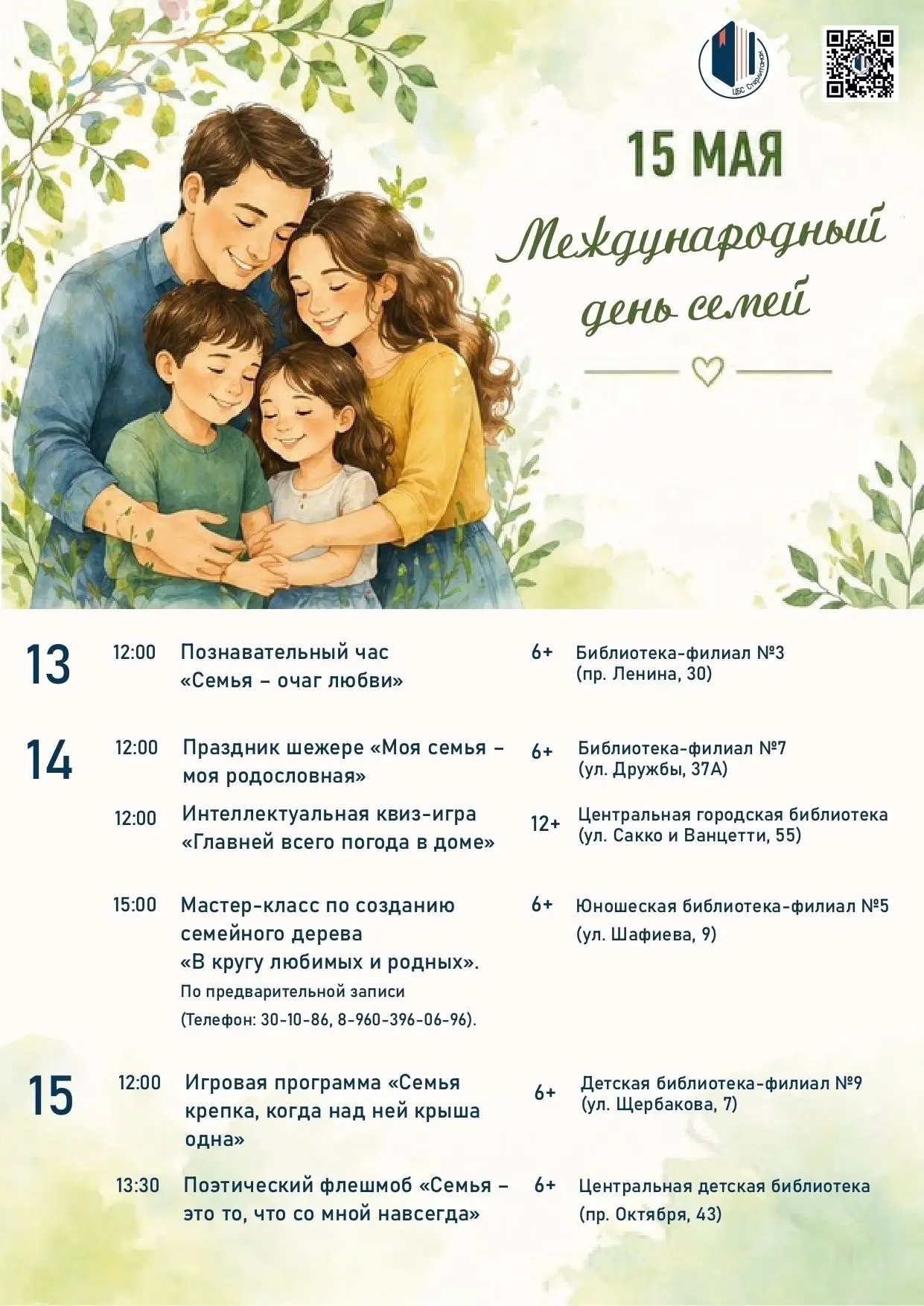 15 мая отмечается Международный день семьи. В библиотеках города проходят тематические ...