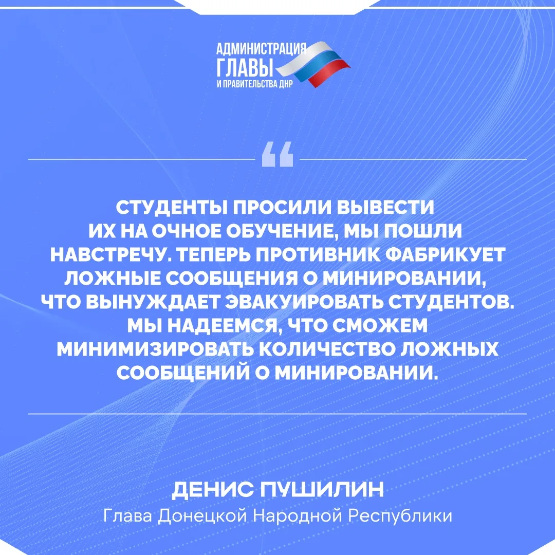 Денис Пушилин о ложных минированиях учебных заведений ДНР.