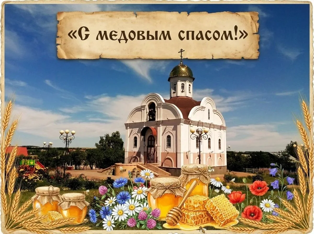 Август пахнет мёдом и счастьем!  С Медовым Спасом!