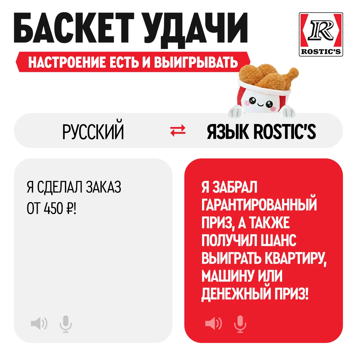 У кого-то язык любви, а у нас язык ROSTIC'S! 

На нём «сделал заказ от 450 ₽» переводится как «кручу
