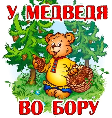 Во второй средней группе прошла тематическая неделя " У медведя во бору". В течение нед...