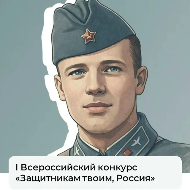 Стартовал Всероссийский конкурс «Защитникам твоим, Россия»

Открыт приём заявок на I Всероссийский к