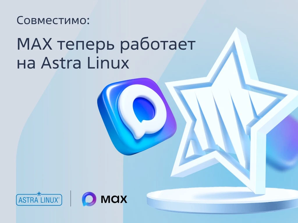 ⚡️ MAX на Astra Linux хотели? Все готово! Отечественный мессенджер успешно прошел тестирование и пол