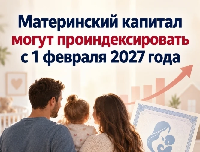 С 1 февраля 2027 года существует вероятность индексации материнского капитала.