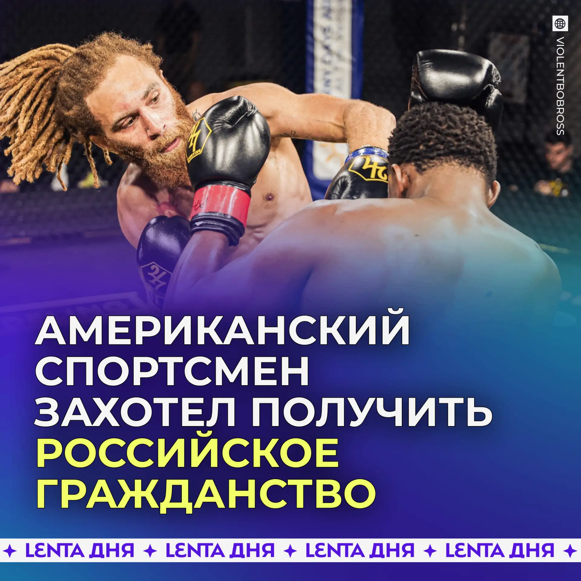 🇷🇺 Экс-боец UFC приехал в Россию и захотел получить гражданство.