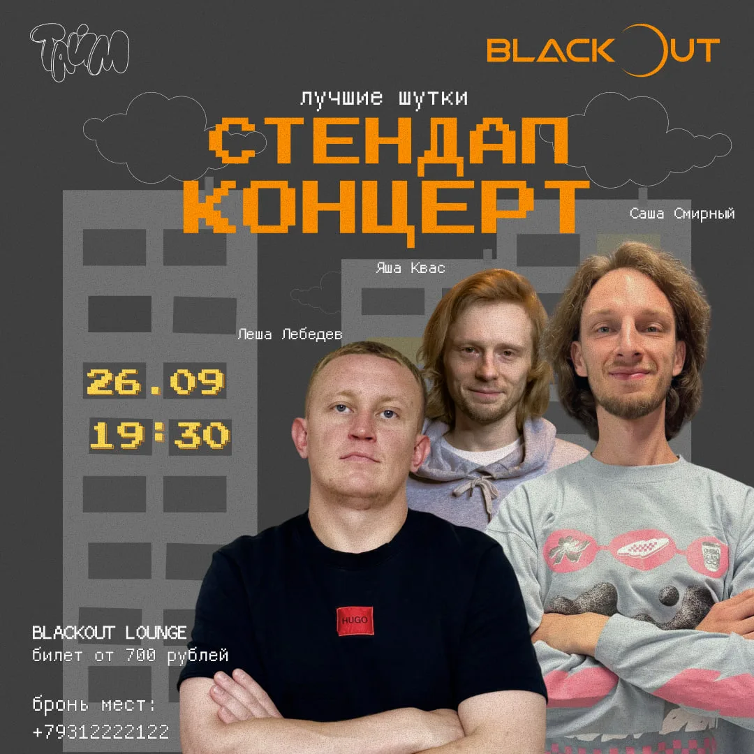 🎤 26 СЕНТЯБРЯ — СТЕНДАП В BLACKOUT LOUNGE