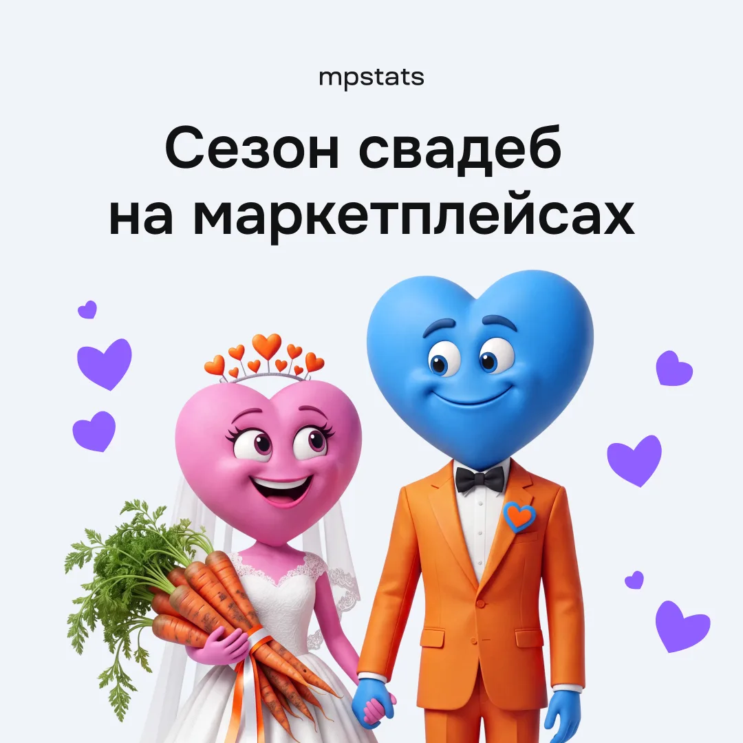 Ах, эта свадьба пела и плясала… 👰🏼‍♀️

Тем временем MPSTATS изучал свадебную аналитику:

▫️пиковые