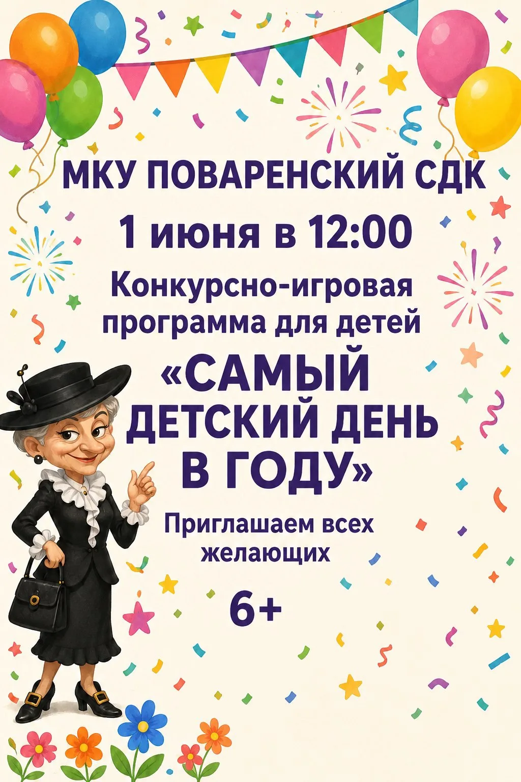 Праздник детства уже скоро! 🍭✨