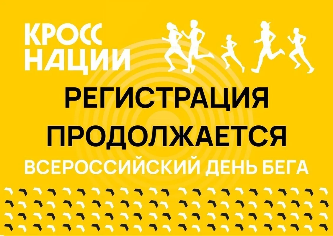 26 сентября в Российской Федерации пройдёт Всероссийский день бега «Кросс нации» приуро...