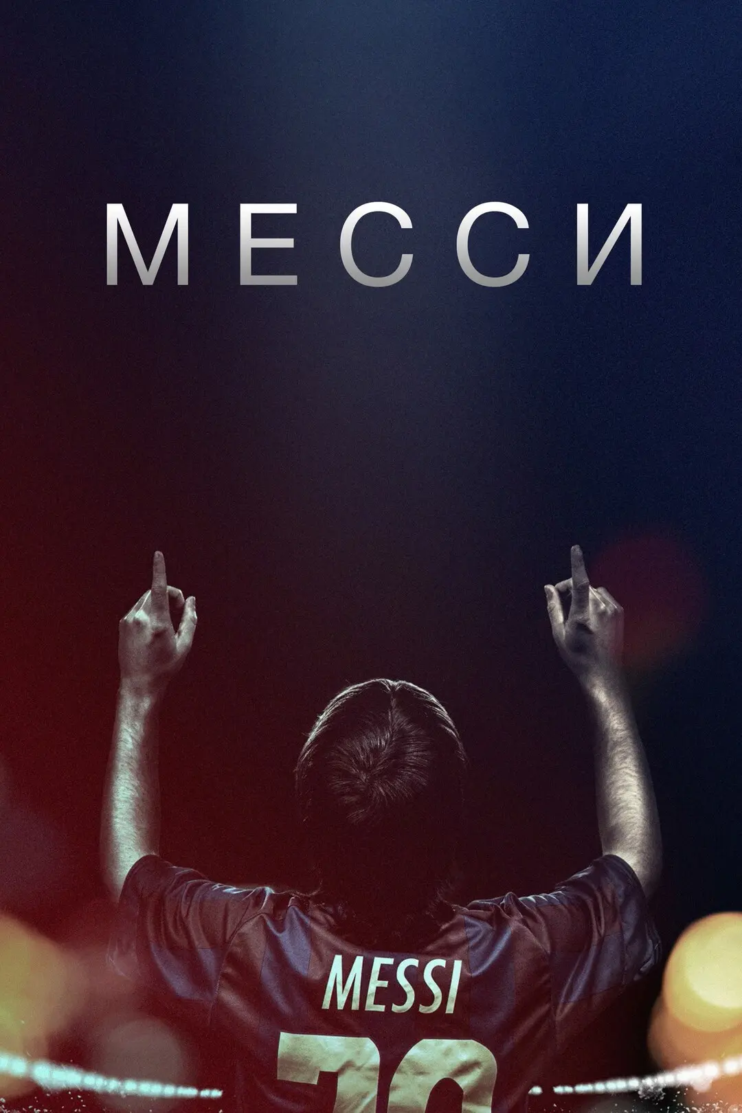 Очень классный фильм о великом футболисте 😎🔥

Месси (2014) 16+
Жанр: документальный, спорт, биогра