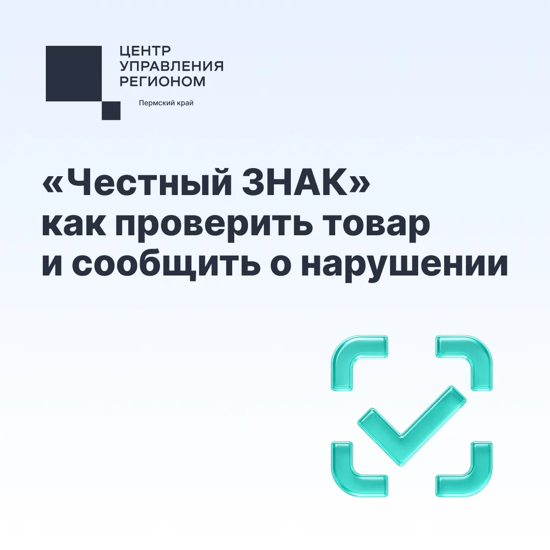 Система маркировки «Честный Знак» помогает покупателям проверять товары и сообщать о нарушениях.

В 