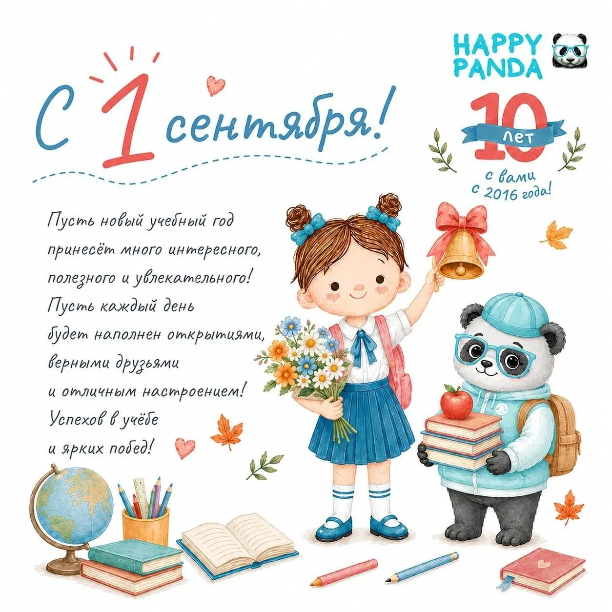 Дорогие родители и пандочки, поздравляем вас с Днём Знаний и первым днём осени  🍁