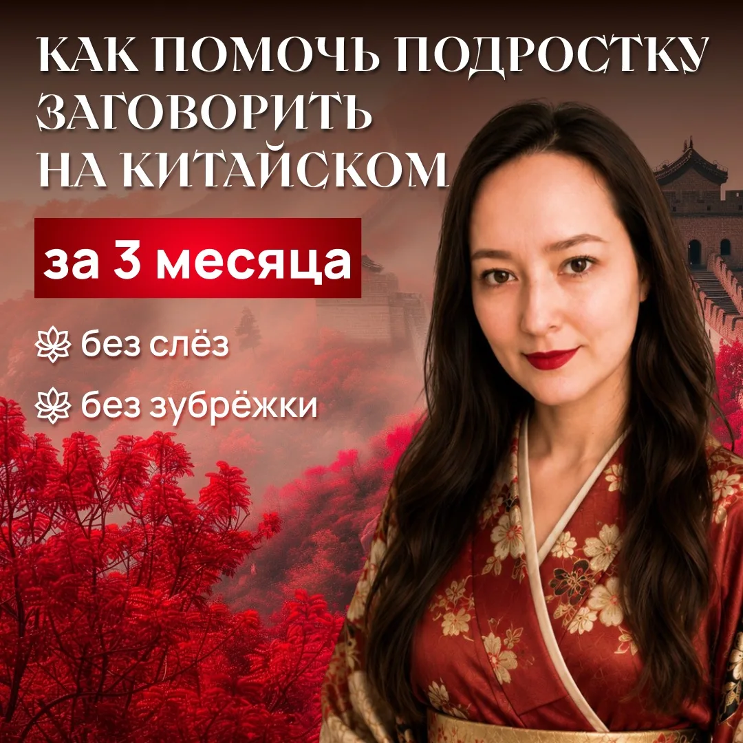 Приглашаю на бесплатный вебинар для родителей «Китайский для подростков: как заговорить...