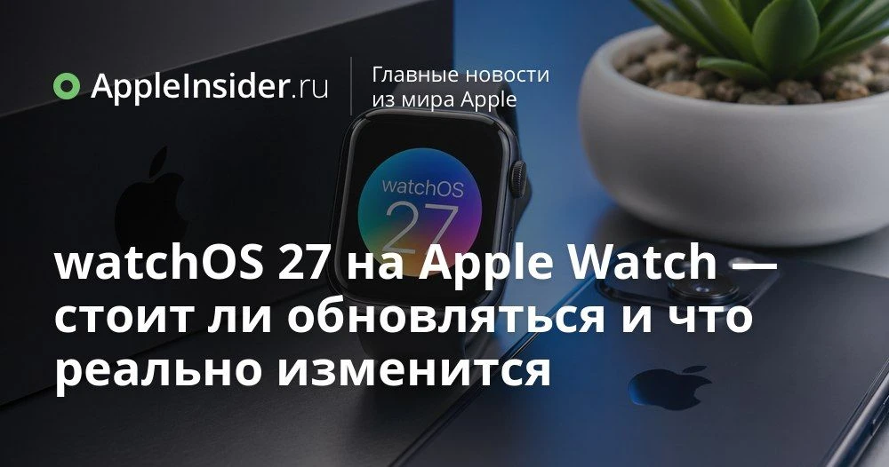 watchOS 27 для Apple Watch: новая Siri, жесты и тренировки что реально изменится

Смотрим на watchOS