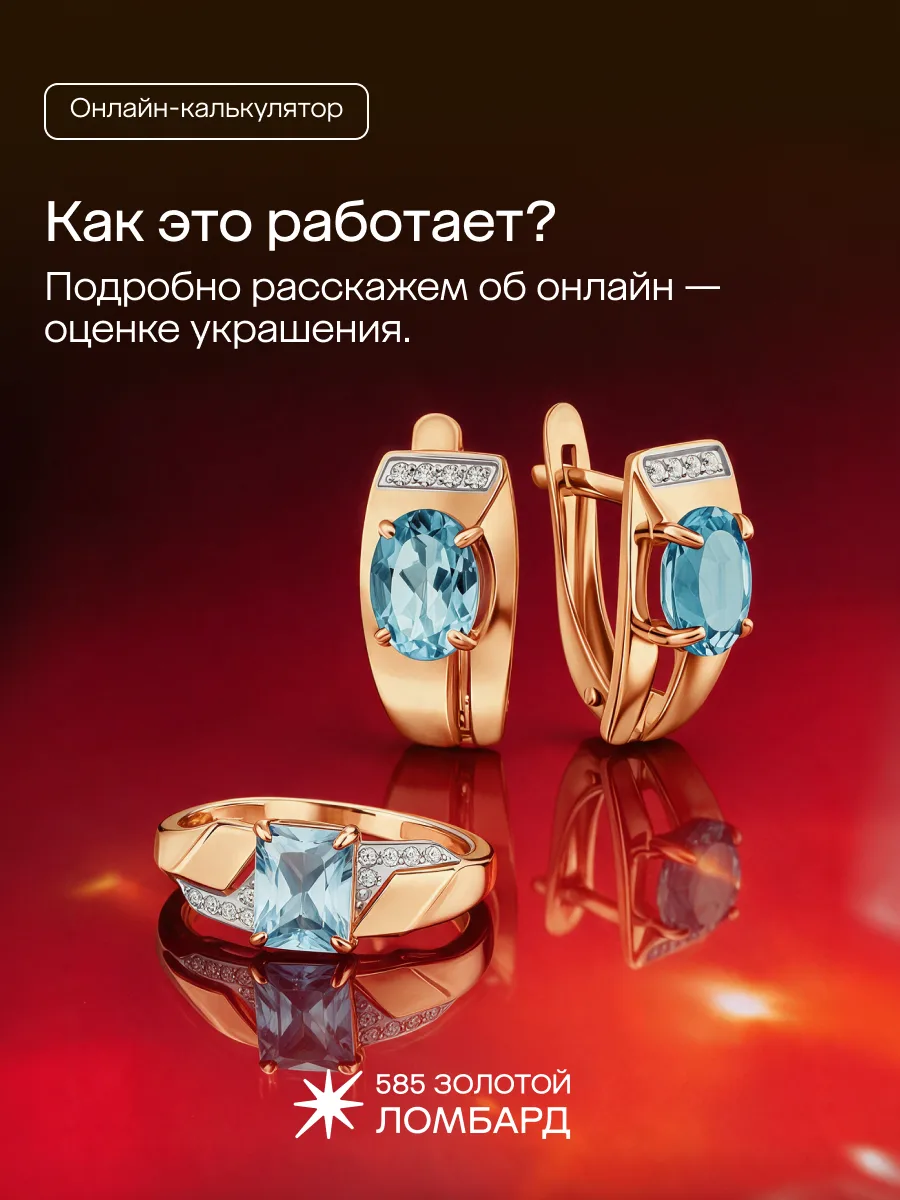 Хотите узнать стоимость своего украшения за пару минут?