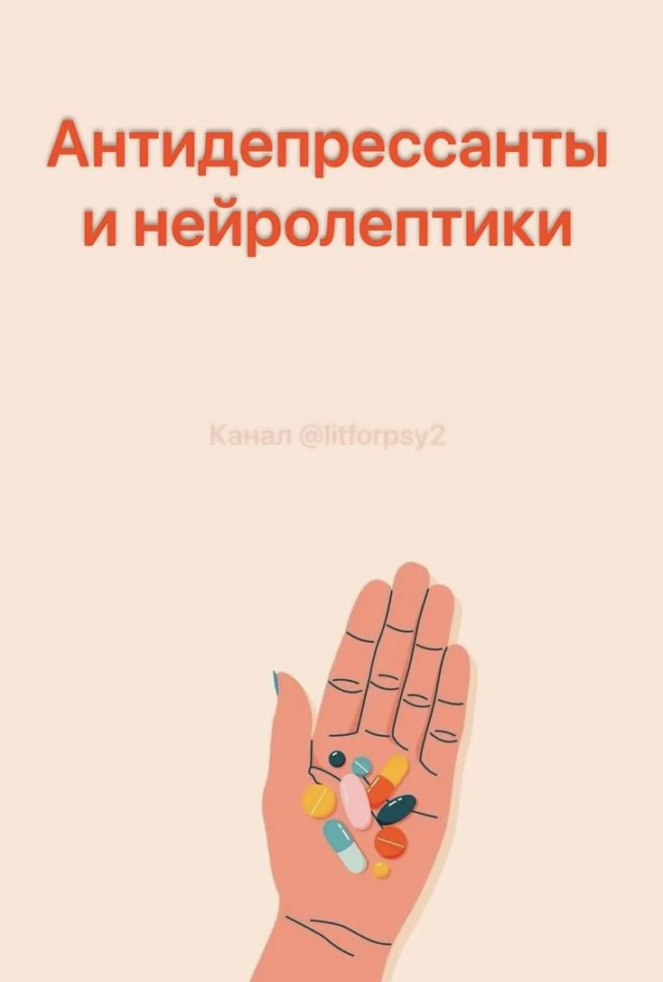 Антидепрессанты и нейролептики